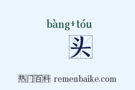 稖头是什么意思的图片